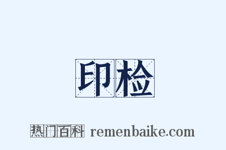 印检是什么意思的图片